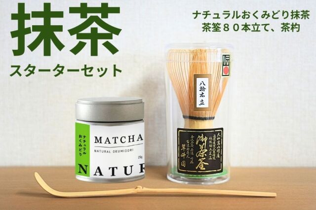 抹茶スターターセット【2024年3月発送予定】