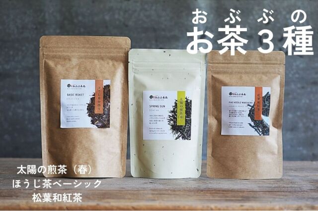 おぶぶのお茶３種【2024年3月発送予定】