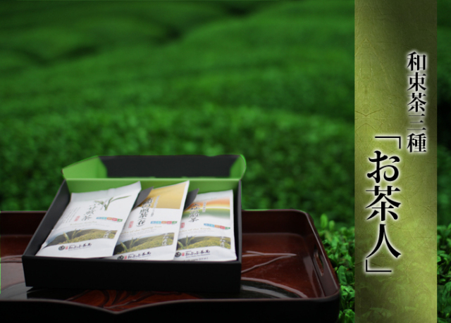 【お歳暮】大切な人へ…和束茶三種【お茶人】※送料無料