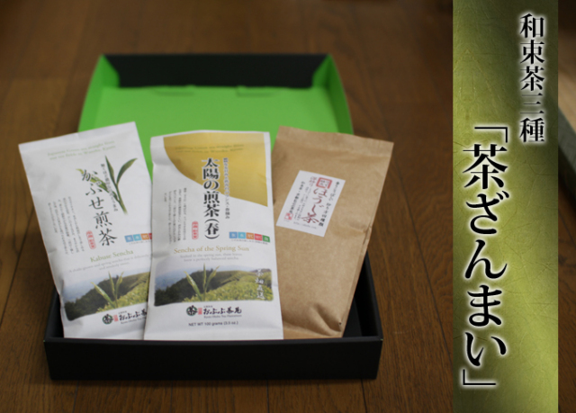 [新茶]お茶のギフト三種【茶ざんまい】※送料無料