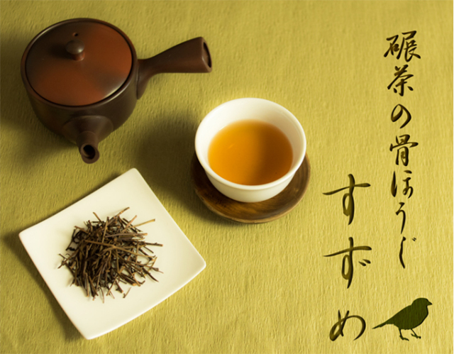 ほうじ茶 京都おぶぶ茶苑