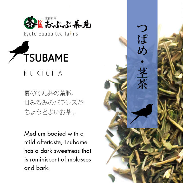 夏の抹茶の旨味と渋みのバランスが堪らない！茎茶「つばめ」