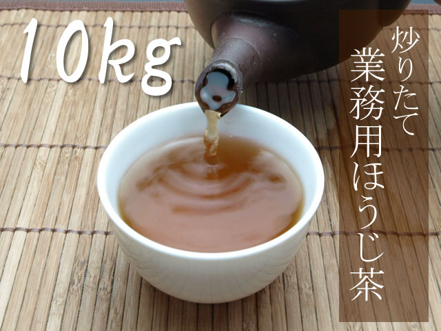 業務用ほうじ茶10kg