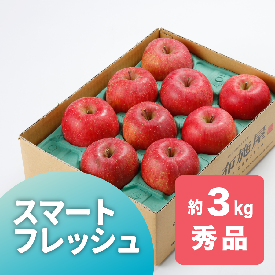 サンふじ　蔵出し　秀品　3kg