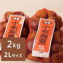 小布施栗 2Ｌサイズ 約2kg（送料無料）【申込期限：10月23日まで】