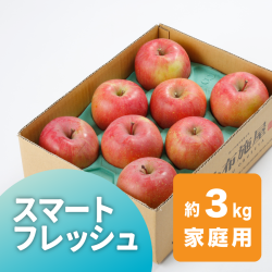サンふじ　蔵出し　家庭用　3kg
