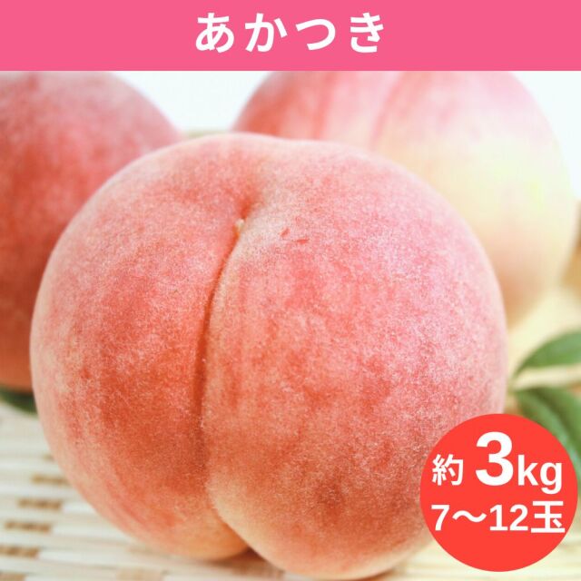 送料無料】長野県産 桃 あかつき 3kg ｜小布施屋