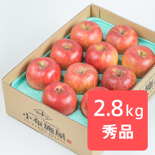 送料無料】スマートフレッシュりんご シナノスイート 秀品 2.8kg