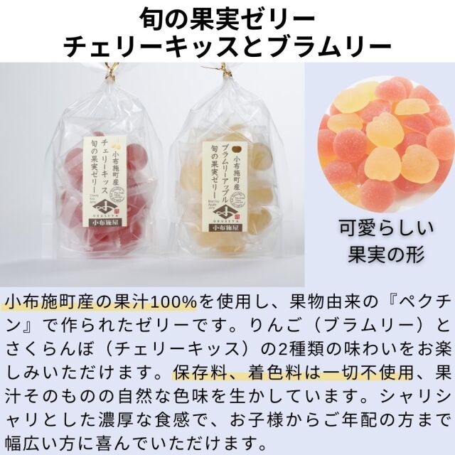 旬の果実ゼリー ブラムリーとチェリーキッス 【2袋入】