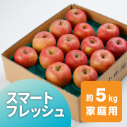 サンふじ　蔵出し 　家庭用　5kg