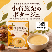【送料無料】小布施栗のポタージュ 230g/1～2人前　3個セット