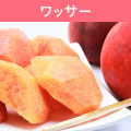 桃 ワッサー 約3kg（送料無料）【申込期限：8月15日まで】