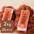 小布施栗 2Ｌサイズ 約2kg（送料無料）【申込期限：10月23日まで】