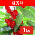 さくらんぼ 紅秀峰 約1kg（送料無料）【申込期限：7月7日まで】