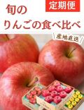 りんごの食べ比べ定期便(3回)（送料無料）【申込期限：10月11日まで】