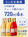 《３カ月定期便》小布施町産 ジュース 飲み比べ 720ml 6本×3回