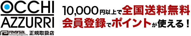 リバーサル正規取扱・通販|オッキアズーリ
