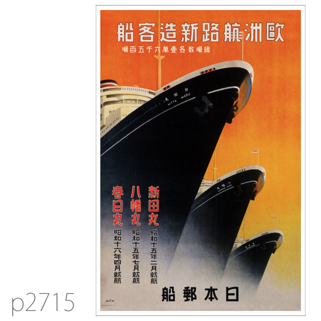 日本郵船・新田丸級客船のポスター | レプリカポストカード2715