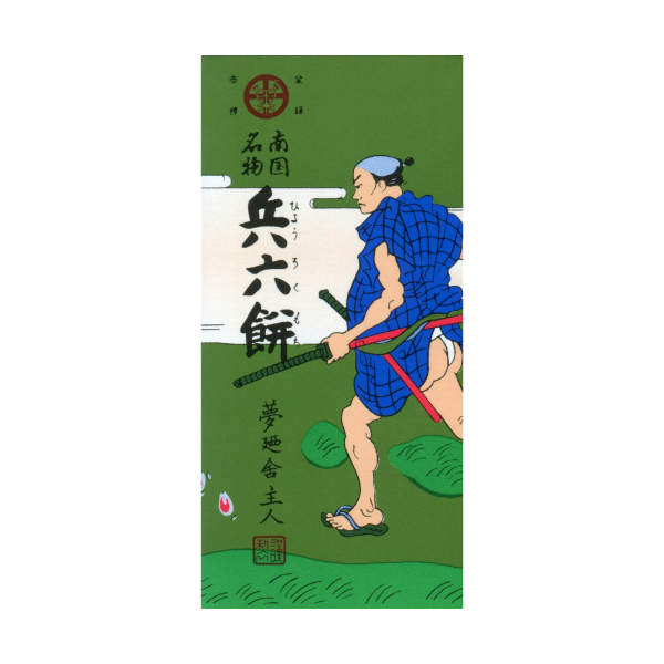兵六餅