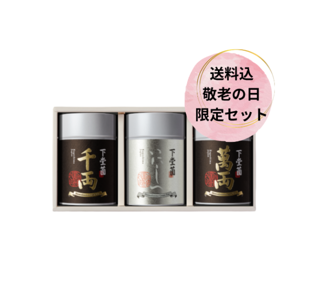 敬老いにしへ萬両千両3缶セット