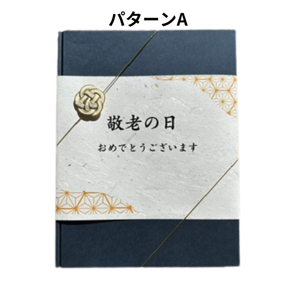 敬老の日ラッピングA
