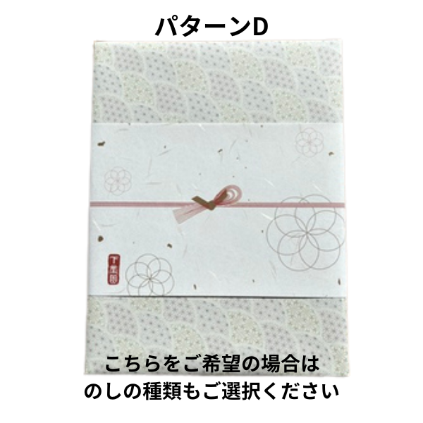 敬老の日ラッピングD
