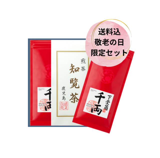 千両・知覧茶セット