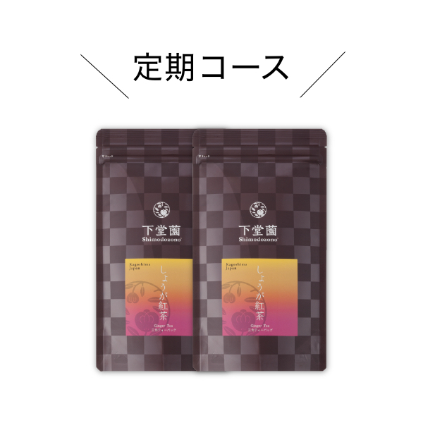 【定期コース】しょうが紅茶2~3袋お届け【送料無料】