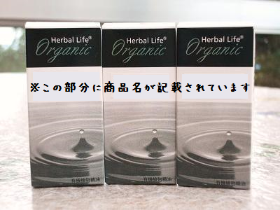 生活の木エッセンシャルオイル