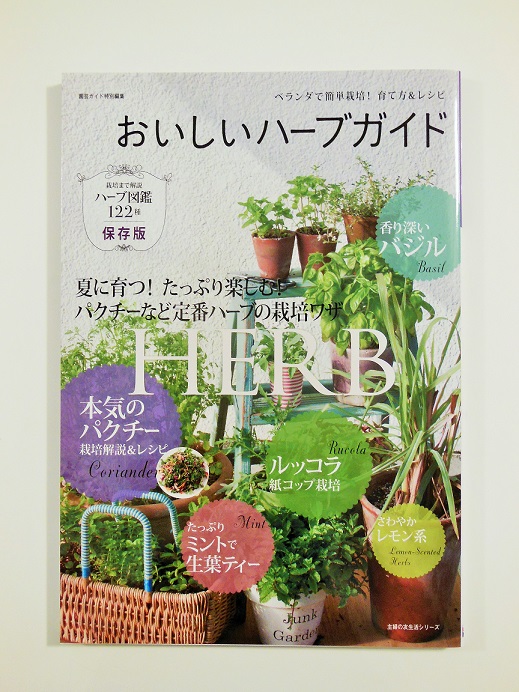 ベランダで簡単栽培 育て方 レシピ おいしいハーブガイド レターパック可 本物 安心 安全 有機 無農薬栽培ハーブ販売 落合ハーブ園