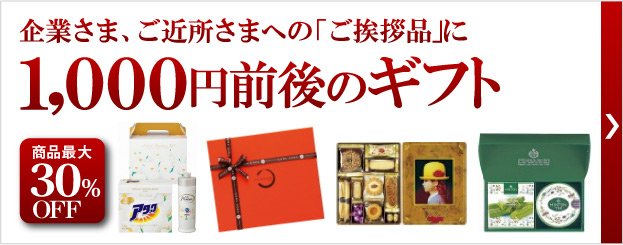 1000円前後のギフト