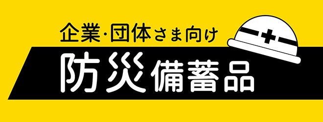 企業 会社 自治体 団体 防災 救急セット 非常食 簡易トイレ エマージェンシー
