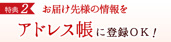 アドレス帳登録ＯＫ！