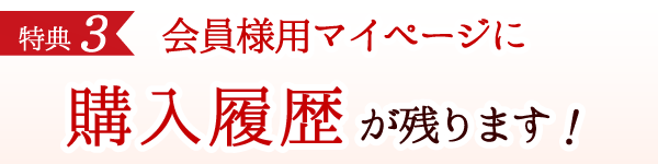 購入履歴が残ります！