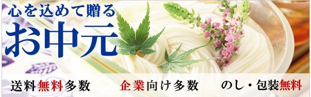 お中元