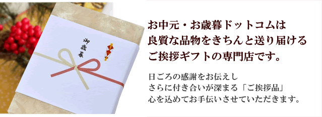 お中元・お歳暮ドットコム