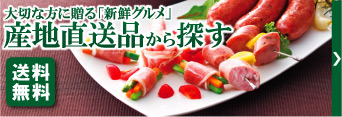 産地直送品
