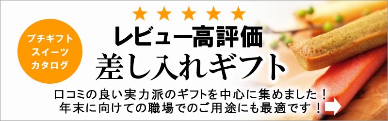 レビュー高評価差し入れ特集