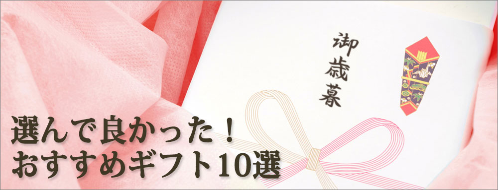 お中元 お歳暮 お年賀 夏 冬 年末年始のご挨拶 ギフト 通販なら