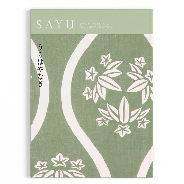 カタログギフト サユウ Sayu うらはやなぎ 裏葉柳 おこころざし Com 公式