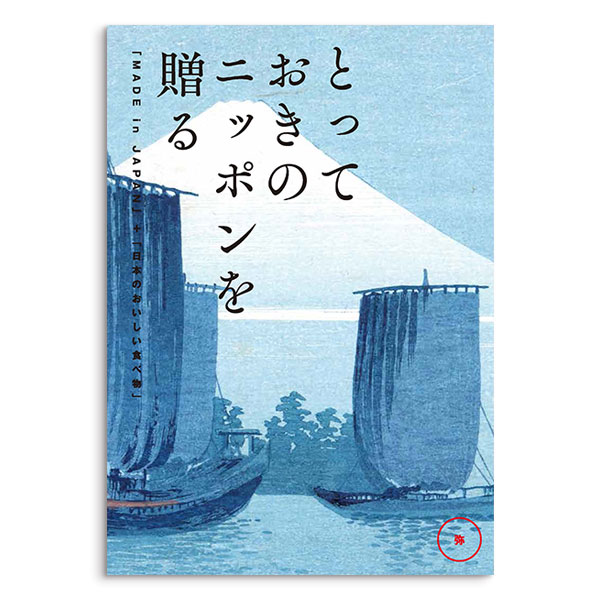 カタログギフト とっておきのニッポンを贈る 弥（あまね）