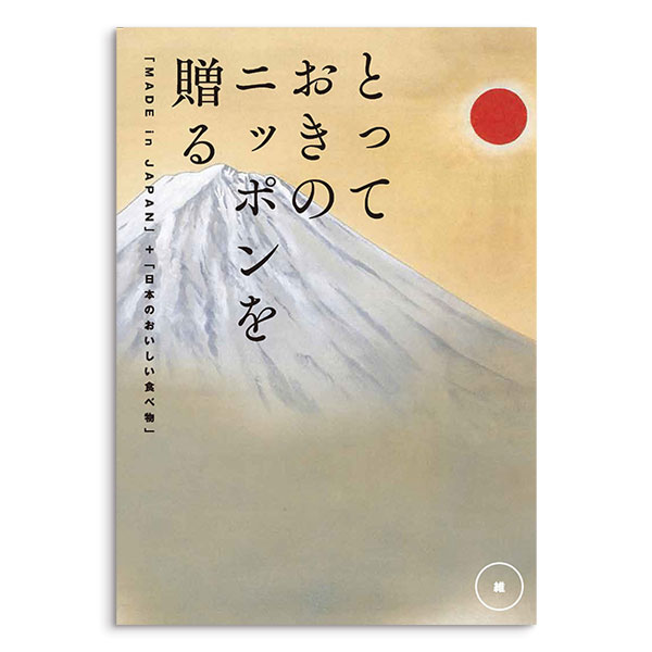 カタログギフト とっておきのニッポンを贈る 維（つなぐ）