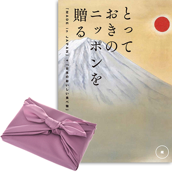 【フジ色の風呂敷包み】カタログギフト とっておきのニッポンを贈る 維（つなぐ）