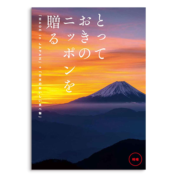 カタログギフト とっておきのニッポンを贈る 時唯（じゆ）