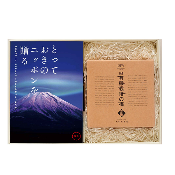 カタログギフト とっておきのニッポンを贈る 雅日（みやび）+有機ＪＡＳ認証 高田の梅「しそ梅干」セット