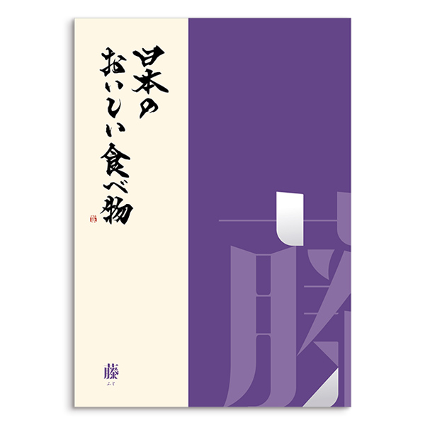 カタログギフト 日本のおいしい食べ物 藤(ふじ) [送料無料] ●23094019