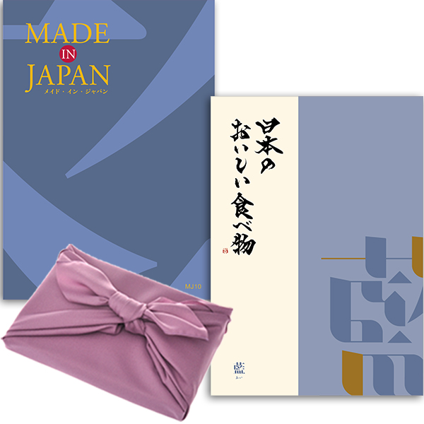 【フジ色の風呂敷包み】カタログギフト メイドインジャパンwith日本のおいしい食べ物 MJ10藍