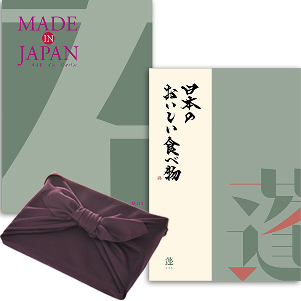 【紫色の風呂敷包み】カタログギフト メイドインジャパンwith日本のおいしい食べ物 MJ14蓬