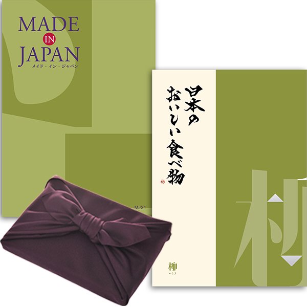 【紫色の風呂敷包み】カタログギフト メイドインジャパンwith日本のおいしい食べ物 MJ21柳