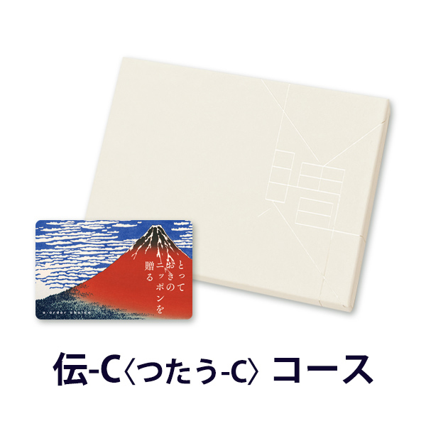 カードタイプ カタログギフト e-order choice とっておきのニッポンを贈る 伝(つたう)-C